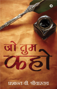 prashant v shrivastava book jo tum kaho